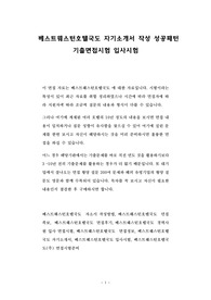 베스트웨스턴호텔국도 자기소개서 작성 성공패턴 기출면접시험 입사시험