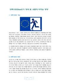 브렉시트(Brexit)가 영국 및 유럽에 미치는 영향