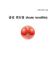 아동 편도선염 케이스스터디