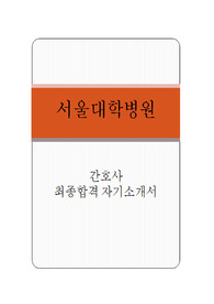 서울대학병원 자기소개서(자소서)