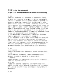 진단명 - CRC liver metastasis(대장암 간 전이),수술명 - LT. hemihepatectomy(간엽절제술) or central bisectionectomy(중앙 분절 위치한 간암의 중앙 2구역 절제술)