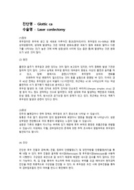 진단명-Glottic ca(후두암), 수술명 - Laser cordectomy(레이저 성대절제술)