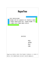 유아발달 단계 중 3,4세경이면 자기 주장적이고 반항적인 행동이 절정에 달하게 된다. 교실에서 발생할 수 있는 상황과 교사의 역할에 대해서 논하시오.
