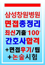 삼성창원병원면접 (신규 간호사 2024)