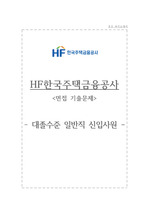 한국주택금융공사 자소서+면접, HF한국주택금융공사 대졸수준 일반직 신입사원 자기소개서