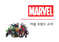 마블 스튜디오 브랜드 소개 분석 PPT