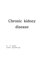 만성 신부전증 chronic kidney 케이스 스터디