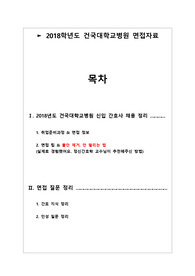2018학년도 건국대병원 신규간호사 면접 정보 완벽 정리 !!