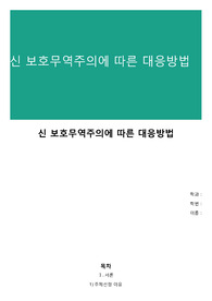 신 보호무역주의에 따른 대응방법