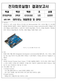 전자회로실험1, 실험레포트, 아두이노 개발환경 및 GPIO