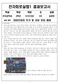 전자회로실험1, 실험레포트, 라이브러리 추가 및 서보 모터 제어