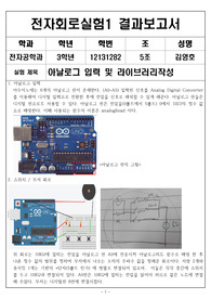 전자회로실험1, 실험레포트, 아날로그 입력 및 라이브러리작성