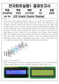전자회로실험1, 실험레포트, LCD