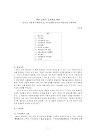 여성 인권의 퇴보현상 분석 –『보수는 어떻게 지배하는가』에 등장한 보수의 레토릭을 이용하여