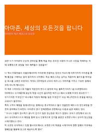 아마존, 세상의 모든것을 팝니다