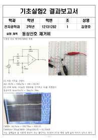 기초실험2 결과보고서 동상신호제거비