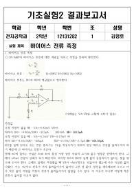 기초실험2 결과보고서 바이어스 전류 측정
