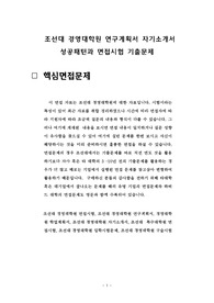 조선대 경영대학원 연구계획서 자기소개서 성공패턴과 면접시험 기출문제