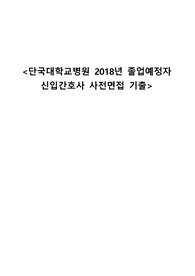 단국대학교병원 2018 신규간호사 채용 사전면접 후기