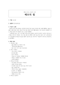 매일 모으는 성공의 조각 "메모의 힘"을 읽고(독후감)
