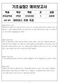 인하대학교 전자공학과 기초실험2 예비보고서 바이어스 전류 측정