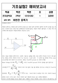 인하대학교 전자공학과 기초실험2 예비보고서 비반전증폭기