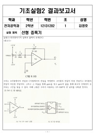 인하대학교 전자공학과 기초실험2 결과보고서 선형증폭기