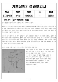 인하대학교 전자공학과 기초실험2 결과보고서 오피앰프의 특성
