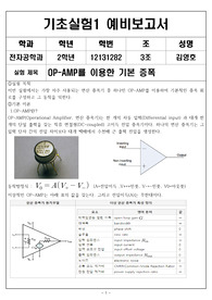 인하대학교 전자공학과 기초실험1 예비보고서 OP-AMP를 이용한 기본 증폭