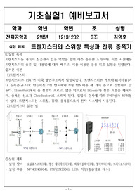 인하대학교 전자공학과 기초실험1 예비보고서 트랜지스터