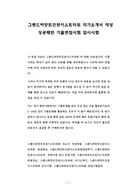 그랜드하얏트인천이스트타워 자기소개서 작성 성공패턴 기출면접시험 입사시험