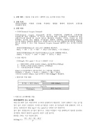 일감호 수질 검사 화학적 산소 요구량 (COD) 측정(건국대 화학및실험2) - 만점 자료!!!