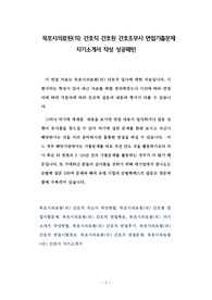 목포시의료원(의) 간호직 간호원 간호조무사 면접기출문제 자기소개서 작성 성공패턴