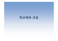 학교체육-초등.pptx