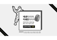 문화마케팅 성공사례 넥센타이어와 미쉐린타이어 비교