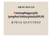 HLH, 혈구탐식성 림프조직구 증후군 case study