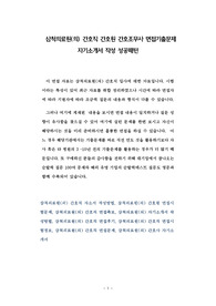 삼척의료원(의) 간호직 간호원 간호조무사 면접기출문제 자기소개서 작성 성공패턴