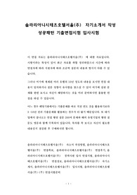솔라리아니시테츠호텔서울(주)  자기소개서 작성 성공패턴 기출면접시험 입사시험