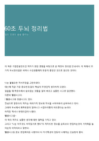 60초 두뇌 정리법