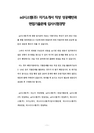 sd시스템(주) 자기소개서 작성 성공패턴과 면접기출문제 입사시험경향