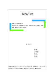 우리나라의 사회보장기본법의 주요내용을 설명하고 문제점및 개선방안을 논하시오.