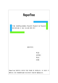 평생학습사회에서 학습자의 학습동기 및 학습성과를 증진시킬 수 있는 요소에 관한 연구