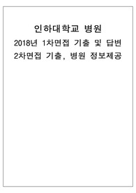 2018년 최신 인하대병원 1차면접 기출 + 답, 2차면접 기출 +면접 팁