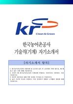 한국농어촌공사 기술직(기계) 자기소개서