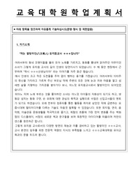 교육대학원 유아교육과 학업계획서입니다.