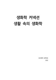 생화학 커넥션 리포트(항생제와 아스피린)