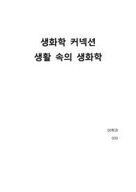 생화학 커넥션 리포트(물과 피)