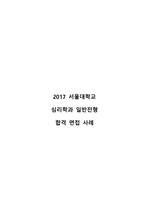 2017 서울대학교 심리학과 일반전형 면접 답변 복기