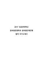 2017 성균관대학교 글로벌경영학과 글로벌인재전형 자기소개서