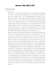 [일반생물학실험]Genomic DNA 추출 및 PCR